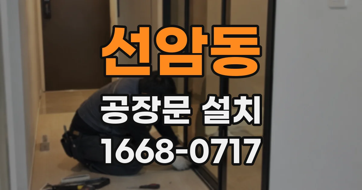 선암동 공장문 설치