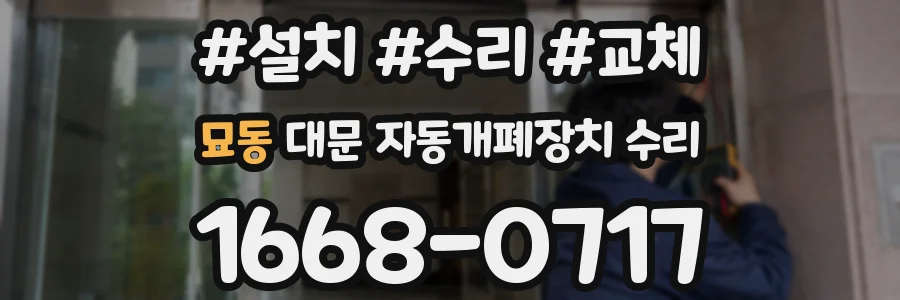 묘동 대문 자동개폐장치 수리