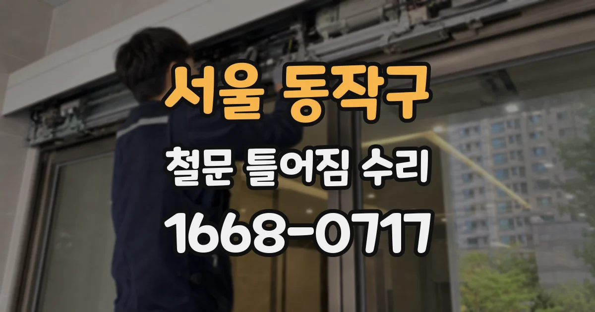 서울 동작구 철문 틀어짐 수리