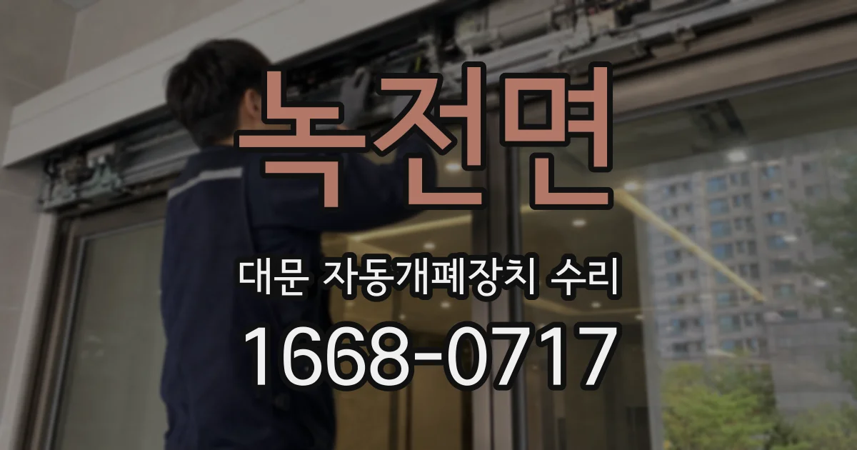 녹전면 대문 자동개폐장치 수리
