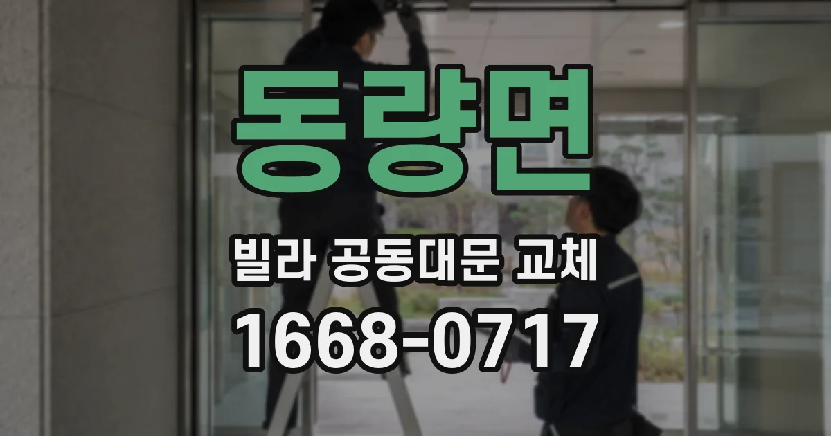 동량면 빌라 공동대문 교체