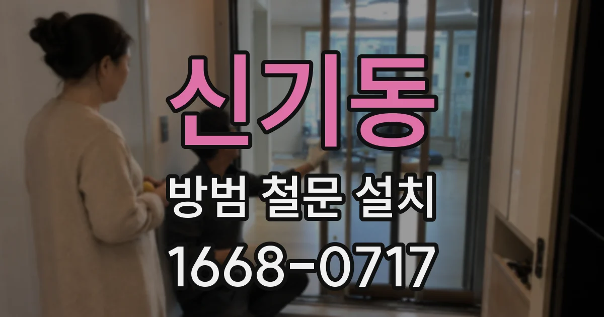 신기동 방범 철문 설치