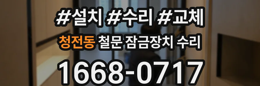 청전동 철문 잠금장치 수리