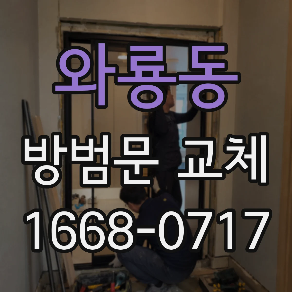 와룡동 방범문 교체