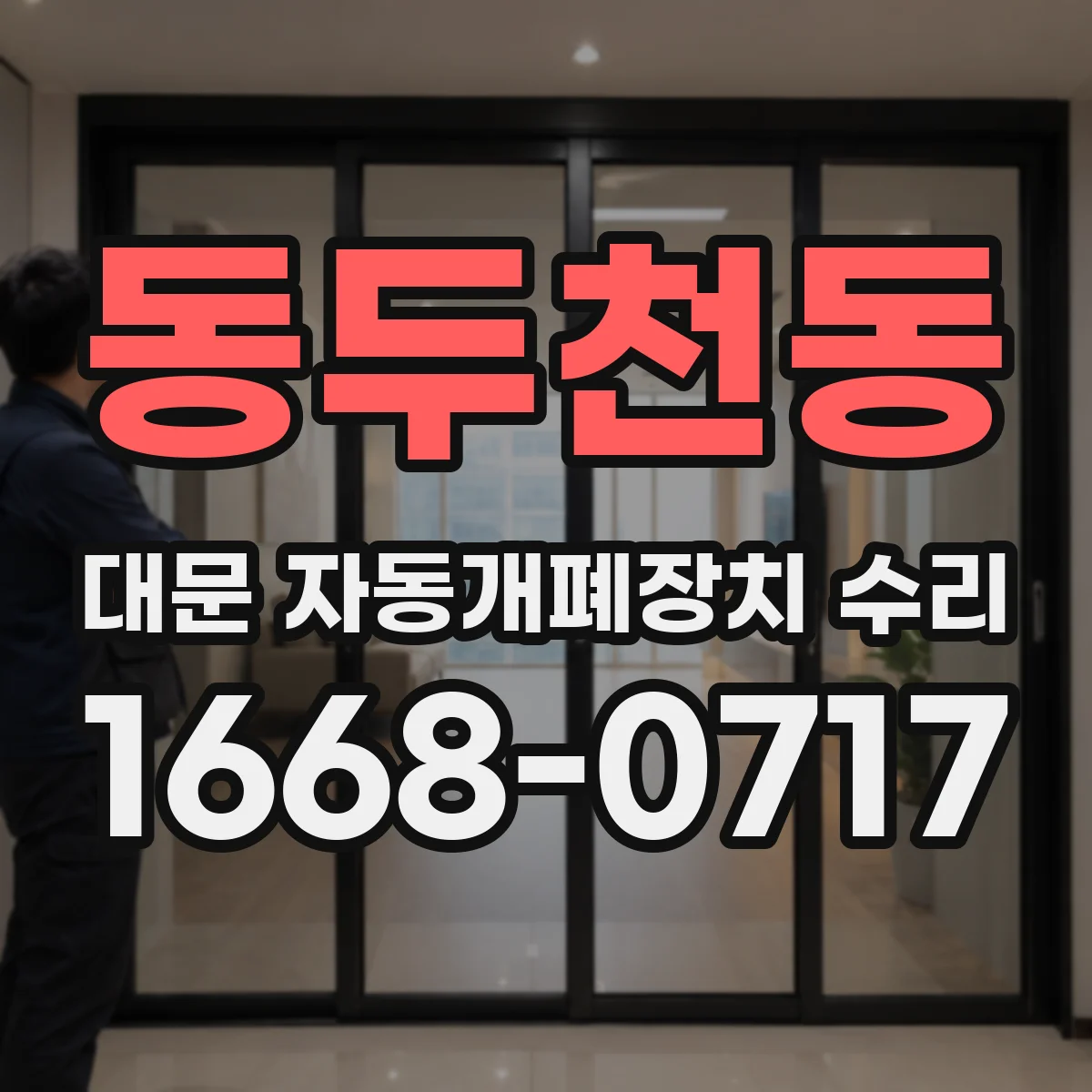동두천동 대문 자동개폐장치 수리