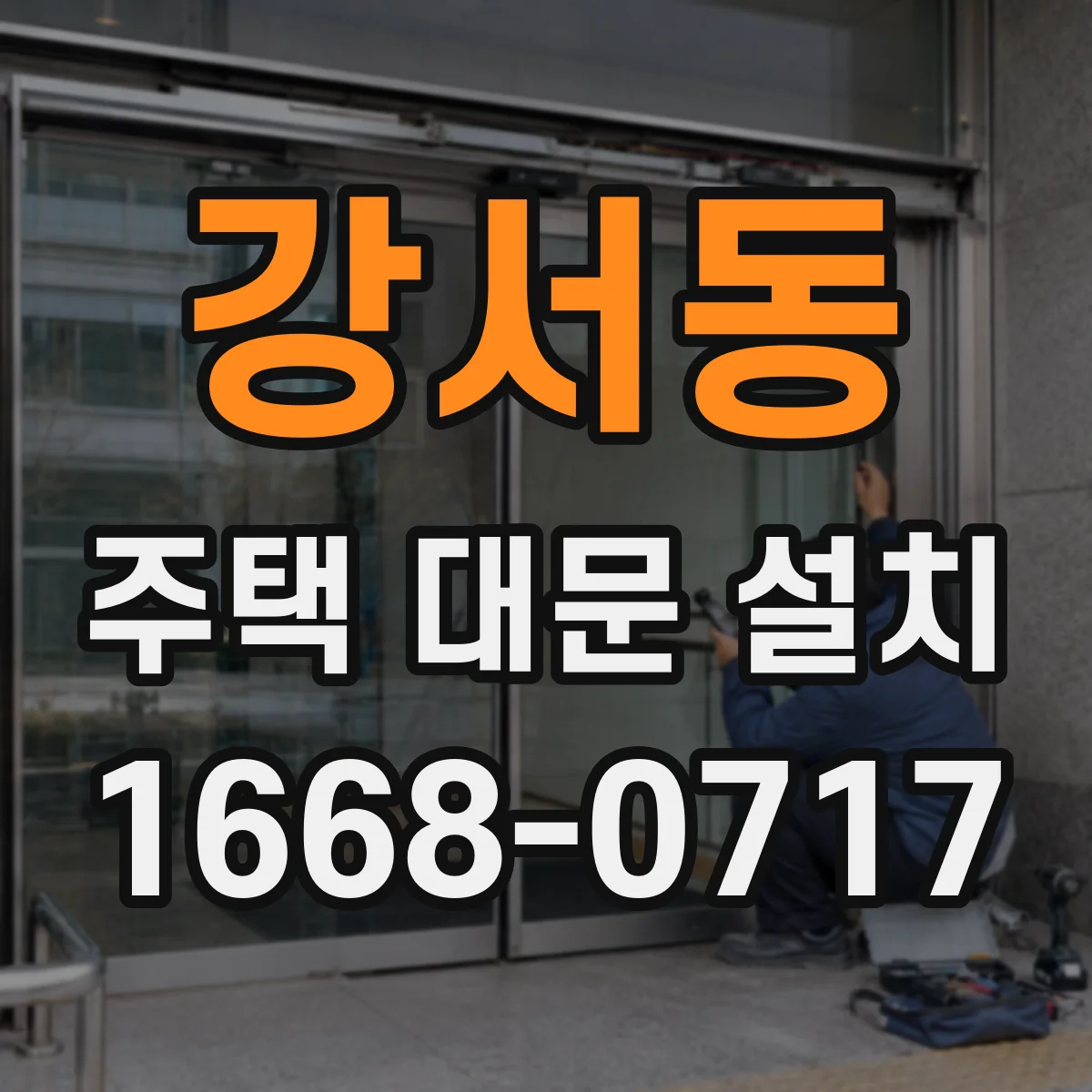강서동 주택 대문 설치