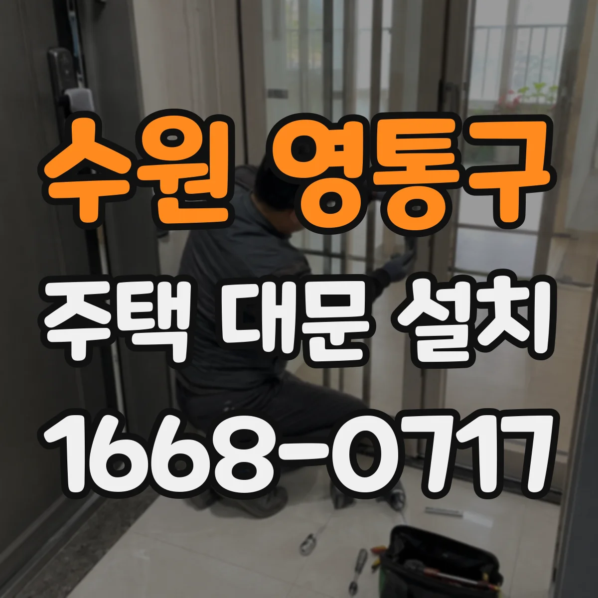 수원 영통구 주택 대문 설치