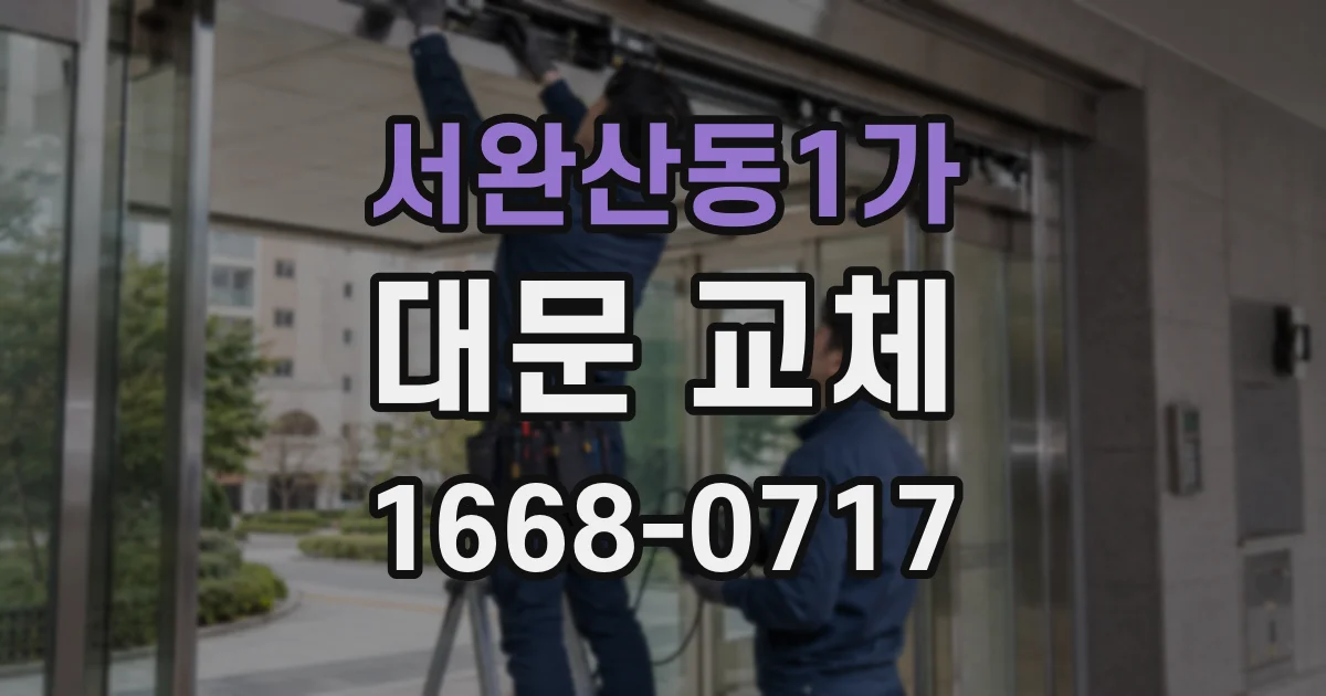 서완산동1가 대문 교체