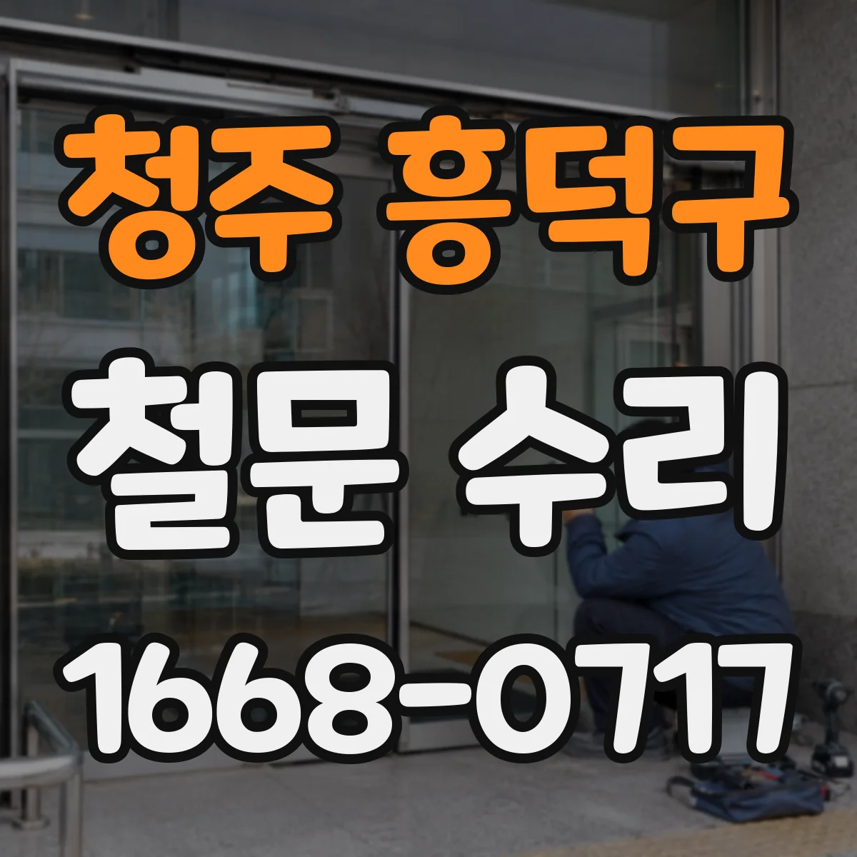 청주 흥덕구 철문 수리