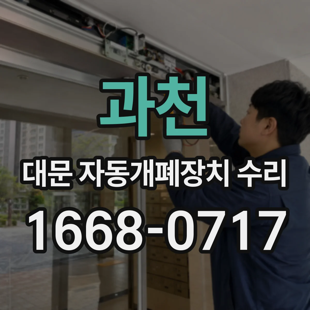 과천 대문 자동개폐장치 수리