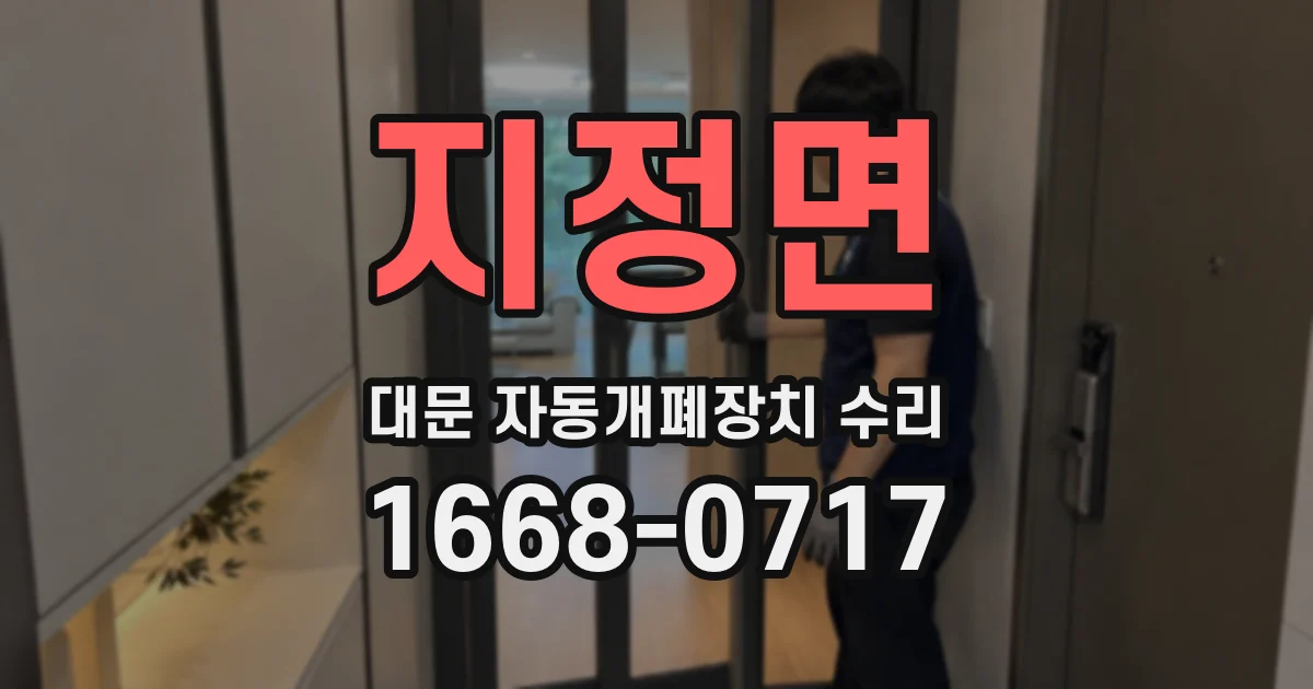 지정면 대문 자동개폐장치 수리