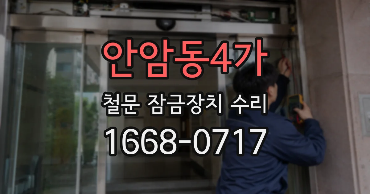 안암동4가 철문 잠금장치 수리