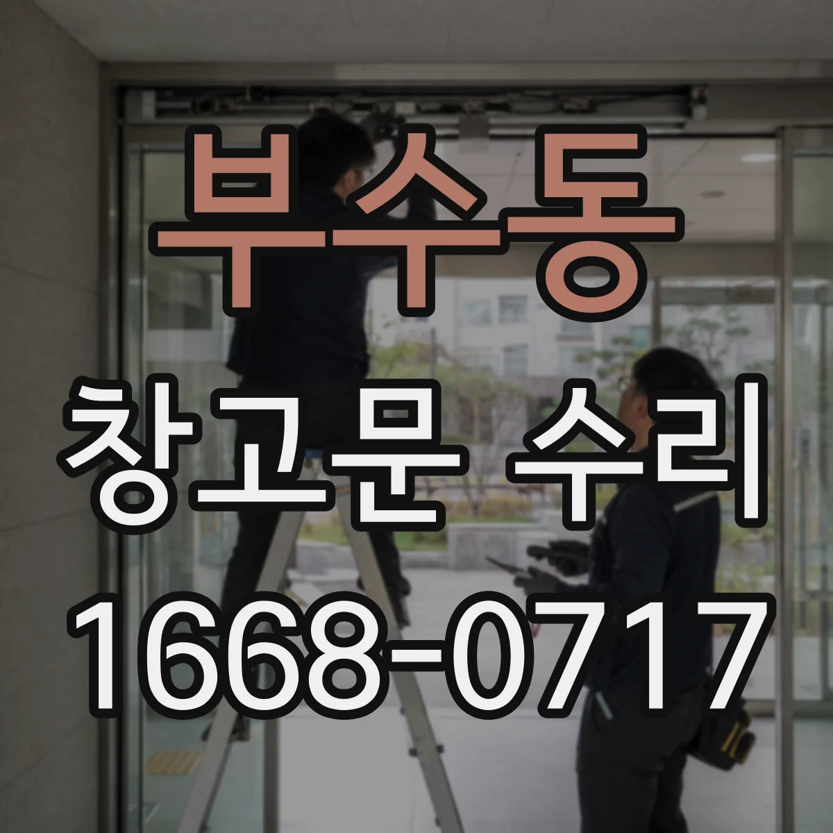 부수동 창고문 수리