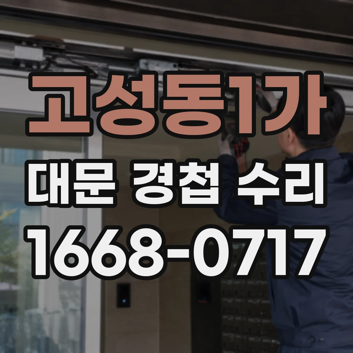 고성동1가 대문 경첩 수리