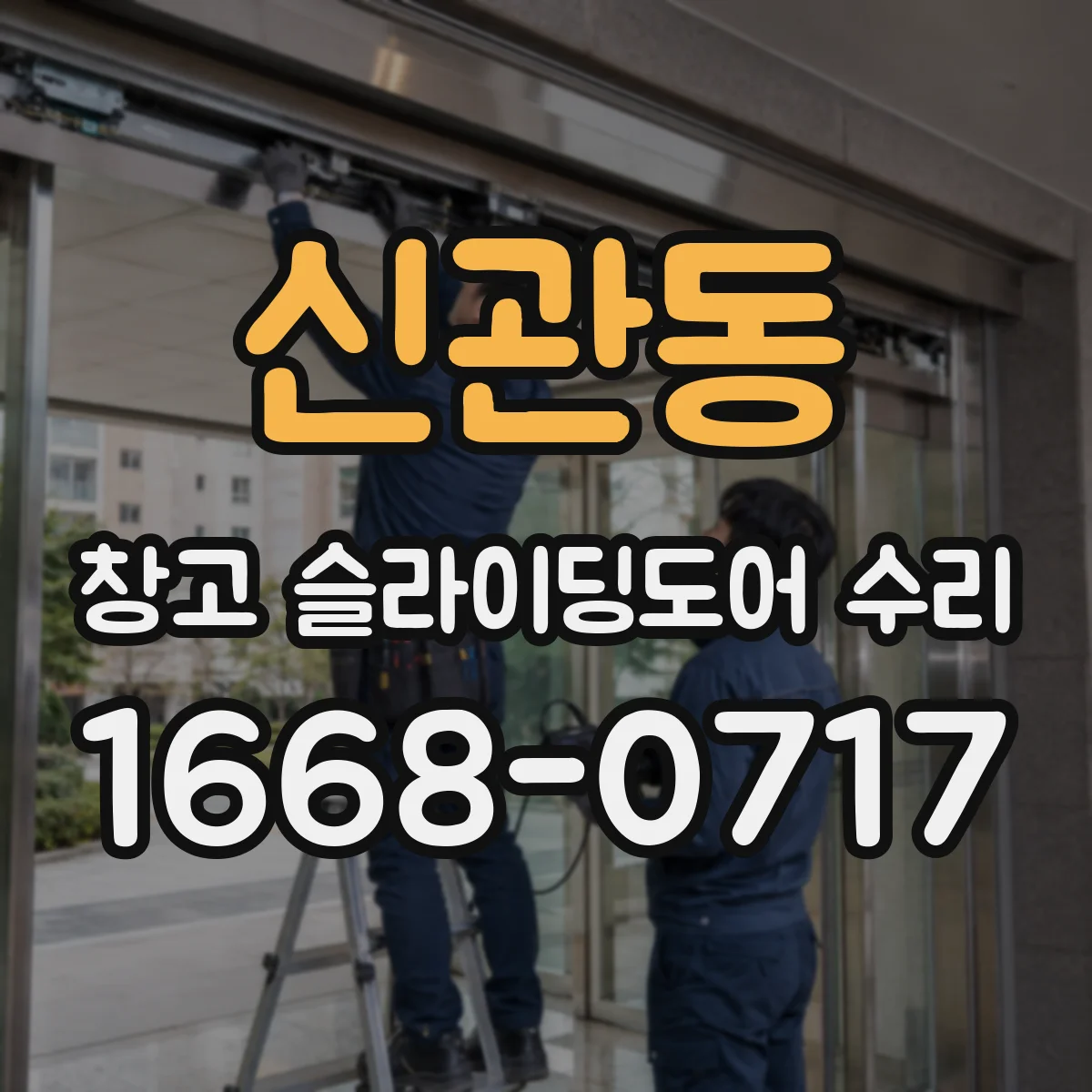 신관동 창고 슬라이딩도어 수리