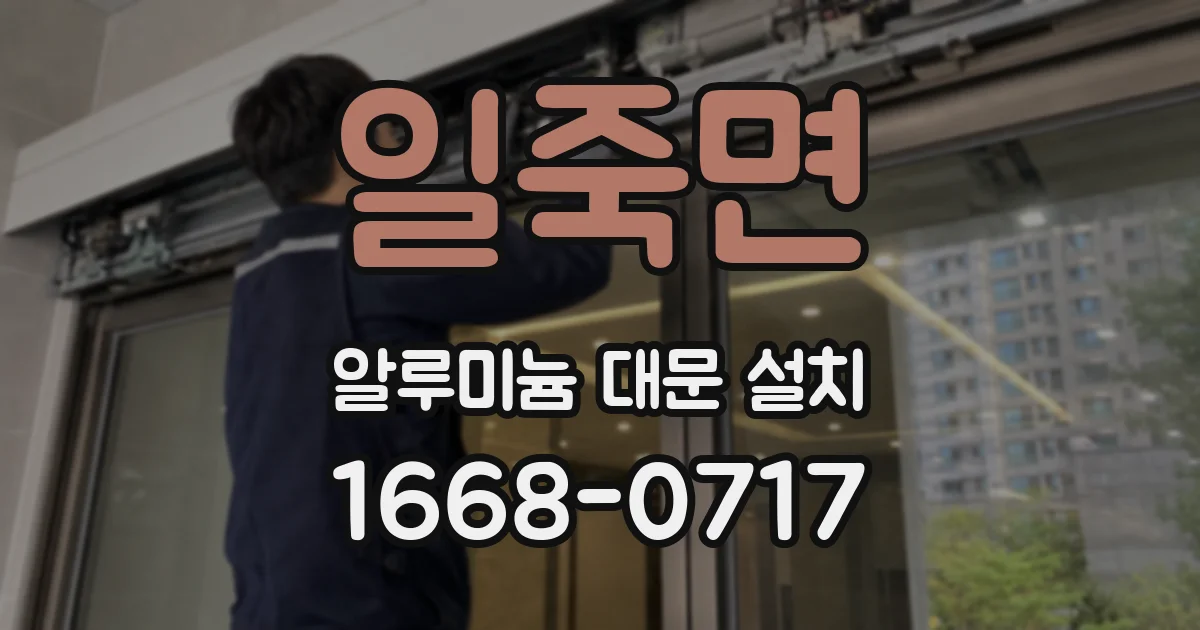 일죽면 알루미늄 대문 설치