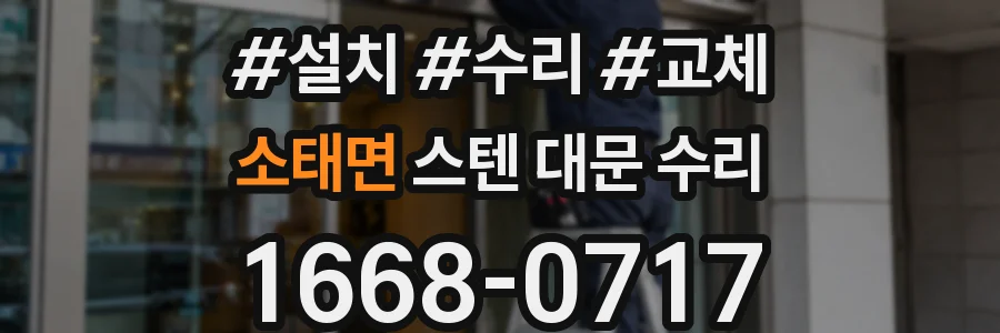소태면 스텐 대문 수리