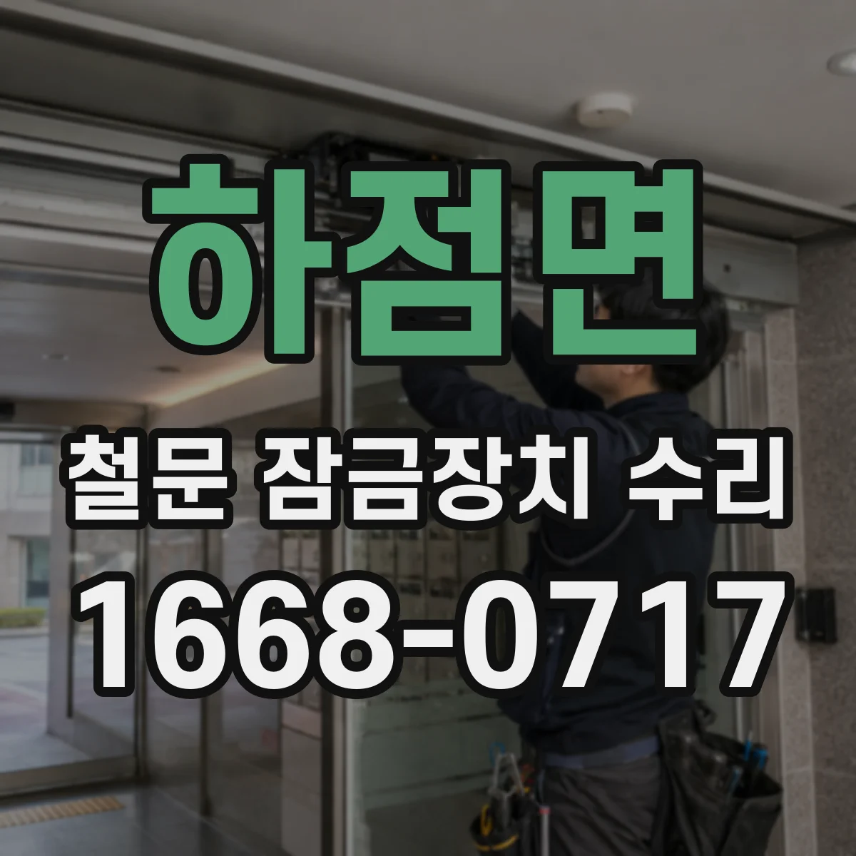 하점면 철문 잠금장치 수리