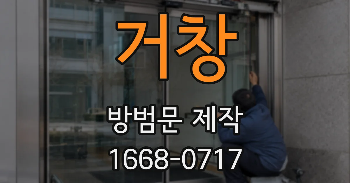 거창 방범문 제작