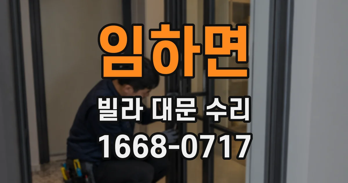임하면 빌라 대문 수리