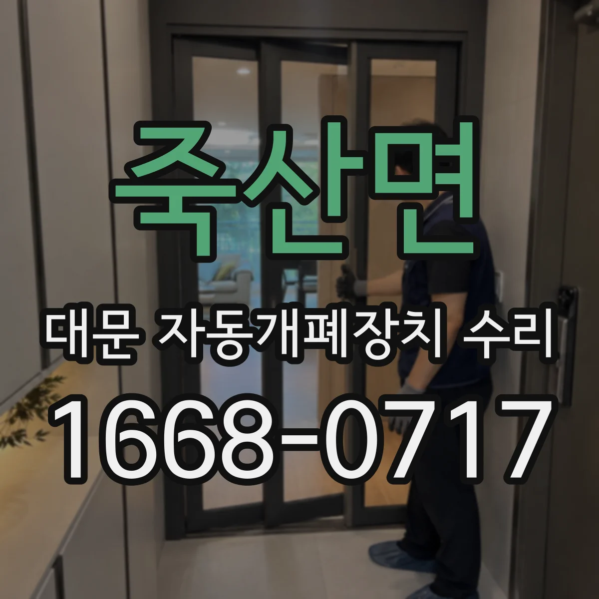 죽산면 대문 자동개폐장치 수리