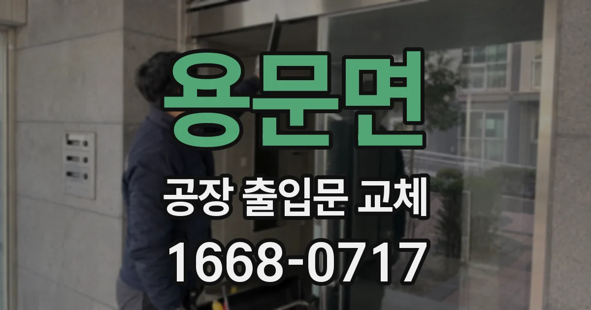 용문면 공장 출입문 교체