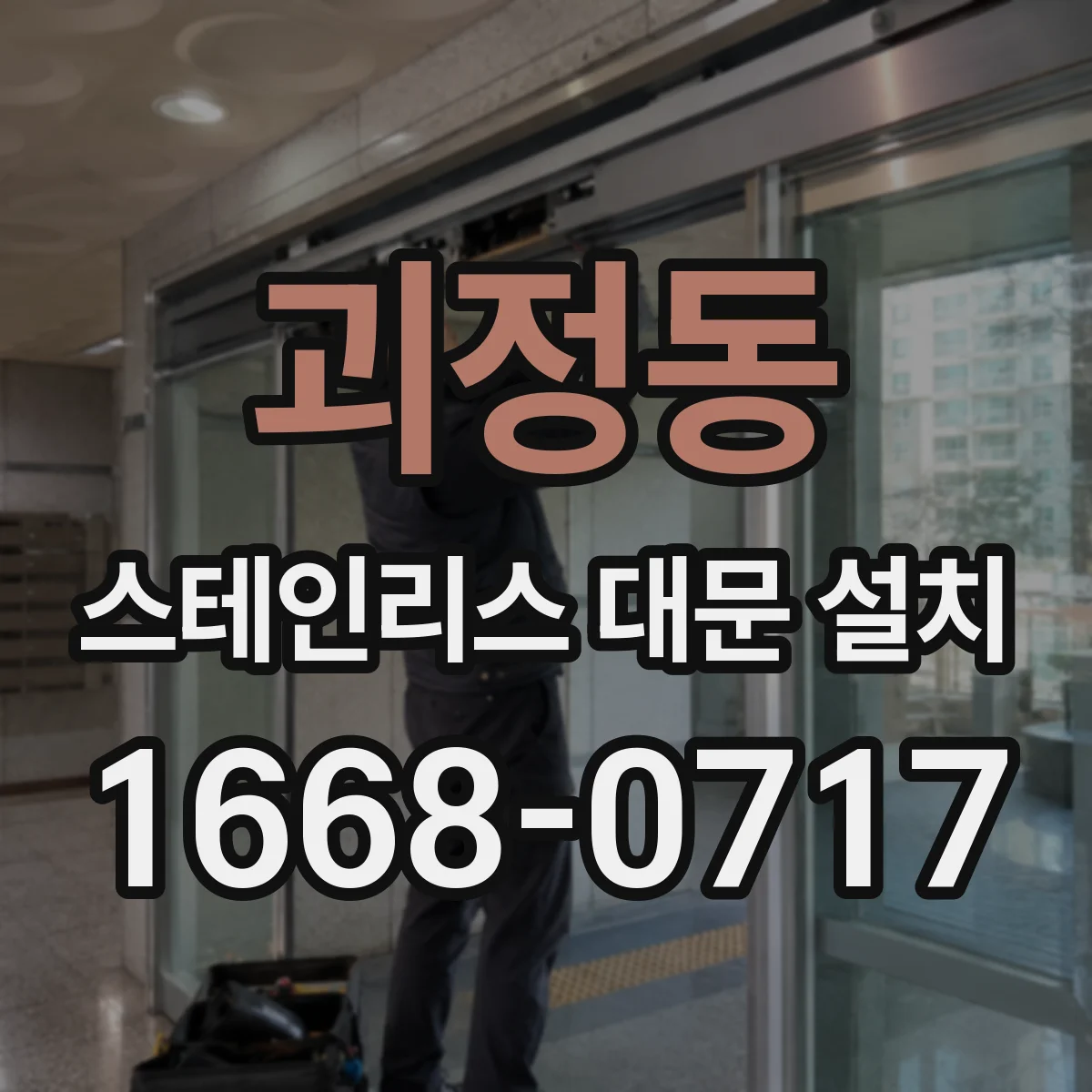 괴정동 스테인리스 대문 설치