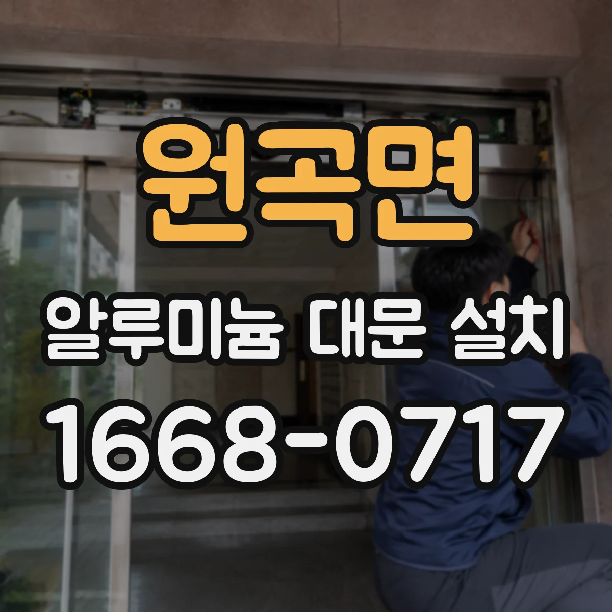 원곡면 알루미늄 대문 설치