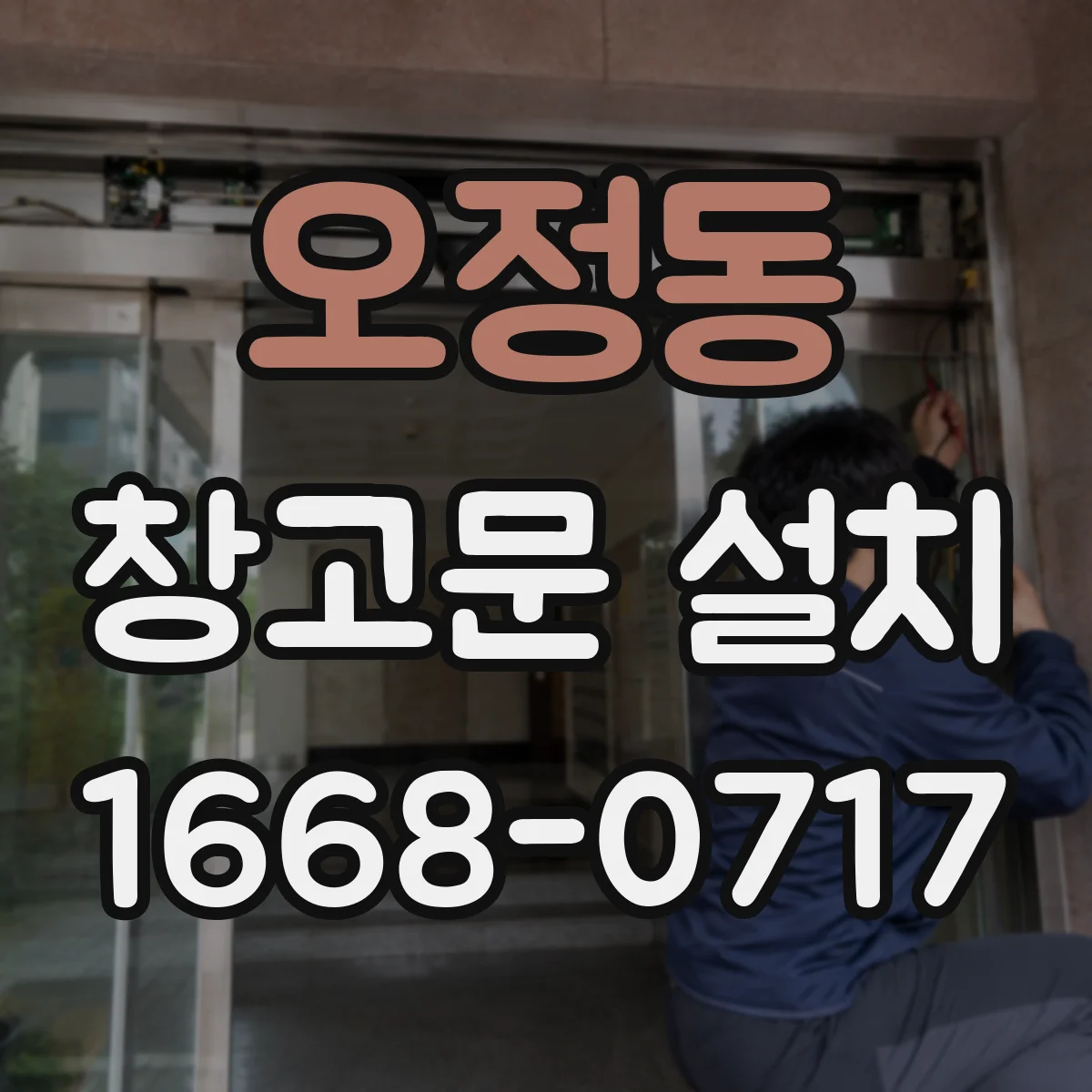 오정동 창고문 설치