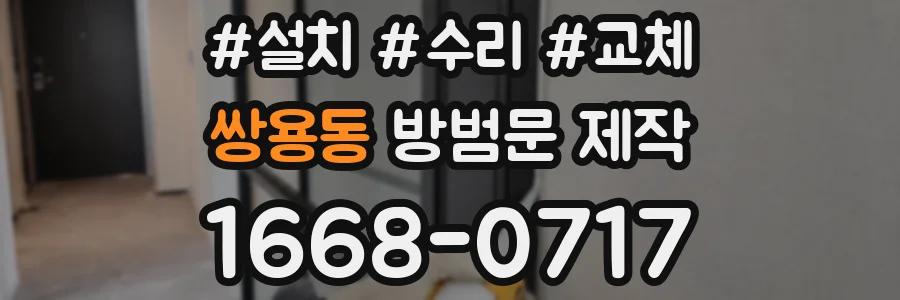 쌍용동 방범문 제작