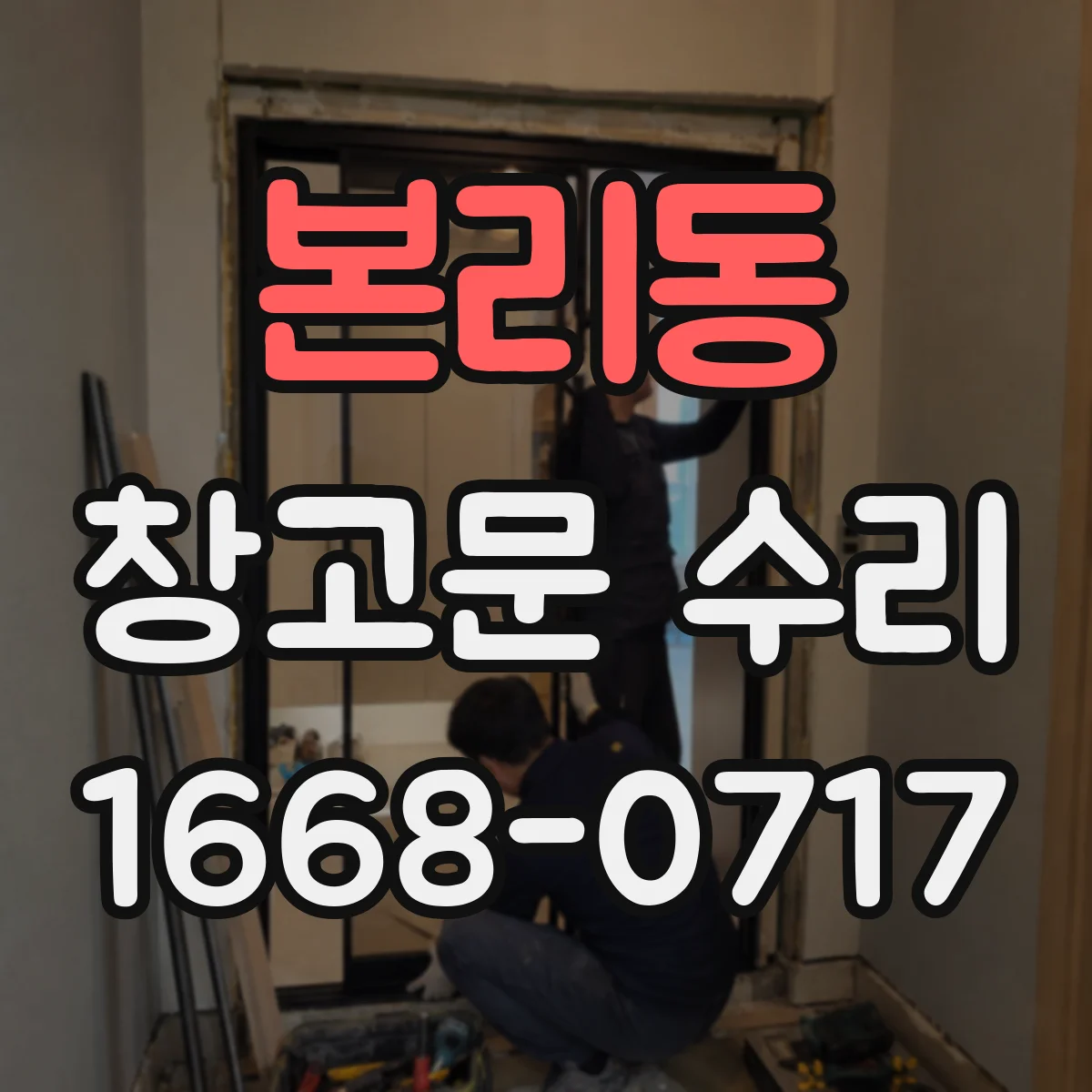 본리동 창고문 수리
