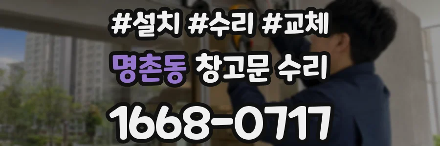 명촌동 창고문 수리