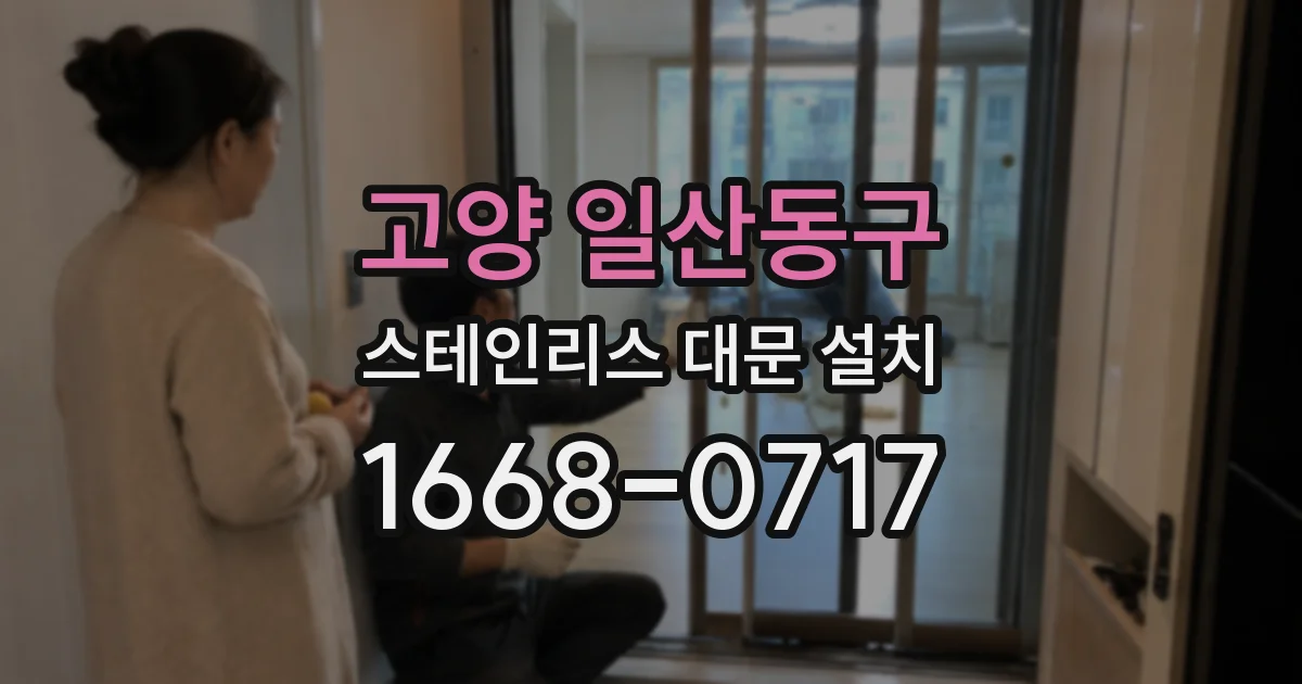 고양 일산동구 스테인리스 대문 설치