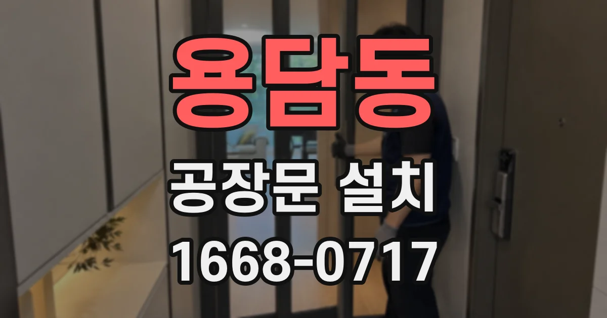 용담동 공장문 설치