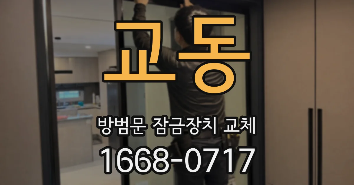 교동 방범문 잠금장치 교체