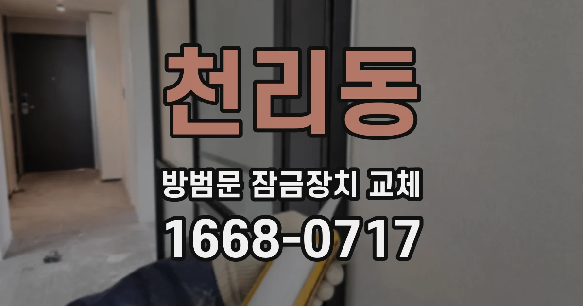 천리동 방범문 잠금장치 교체