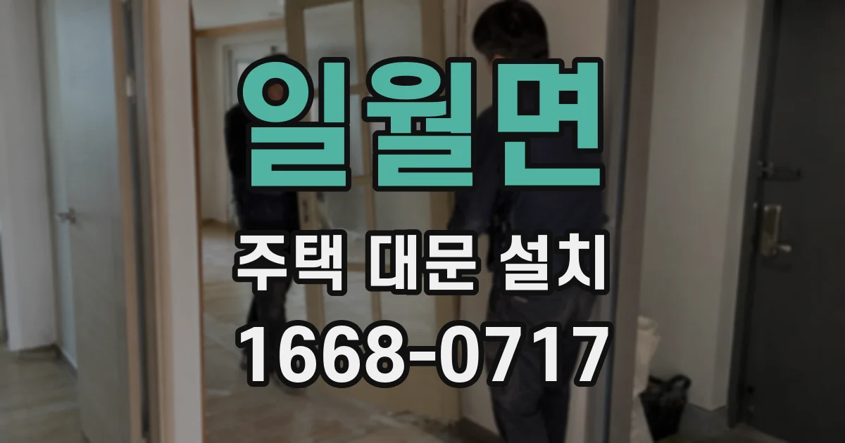 일월면 주택 대문 설치