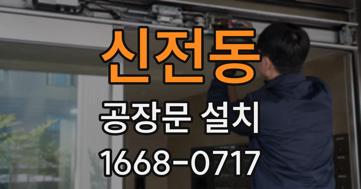 신전동 공장문 설치