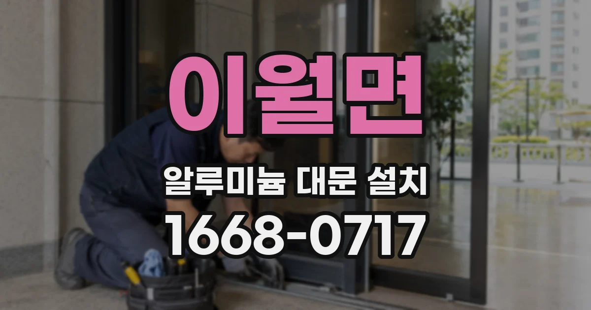 이월면 알루미늄 대문 설치