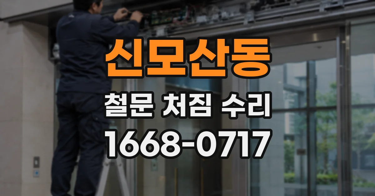 신모산동 철문 처짐 수리