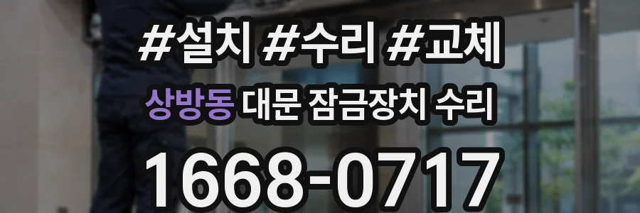 상방동 대문 잠금장치 수리