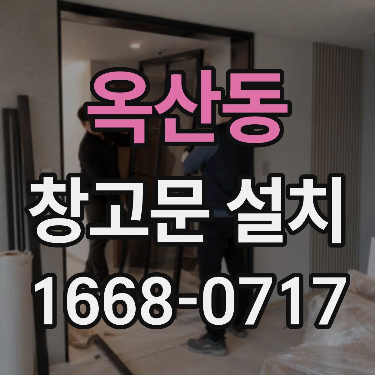 옥산동 창고문 설치
