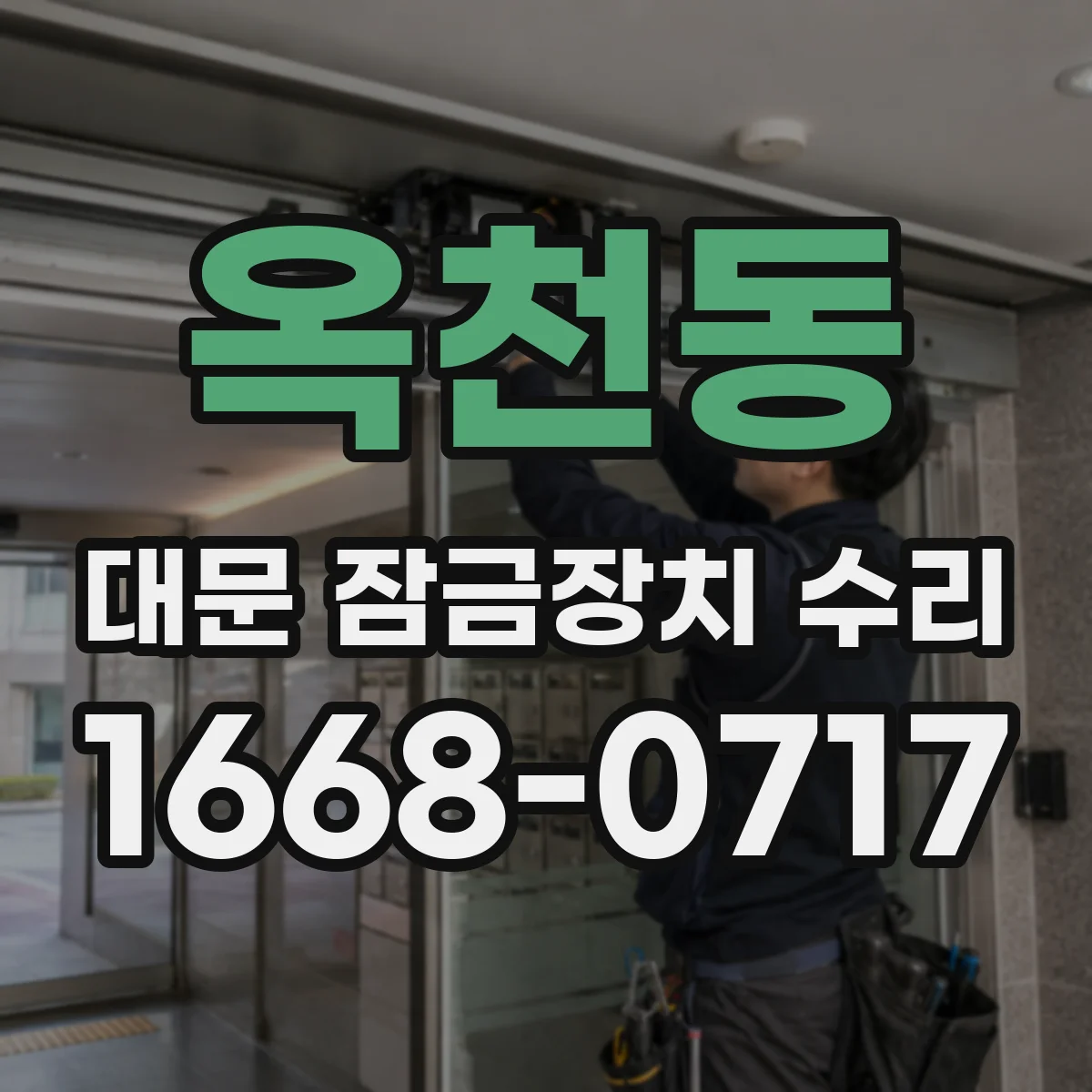 옥천동 대문 잠금장치 수리