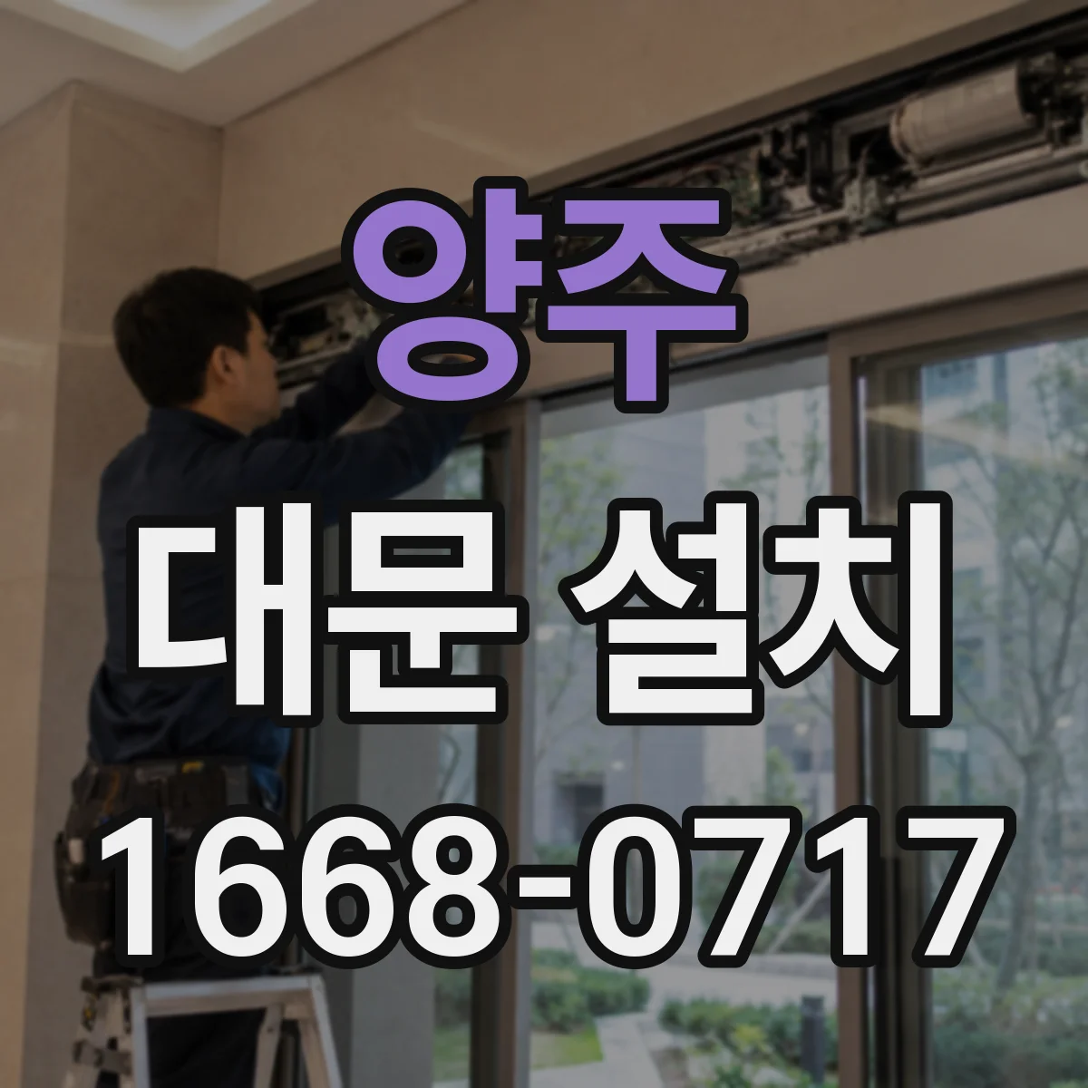 양주 대문 설치