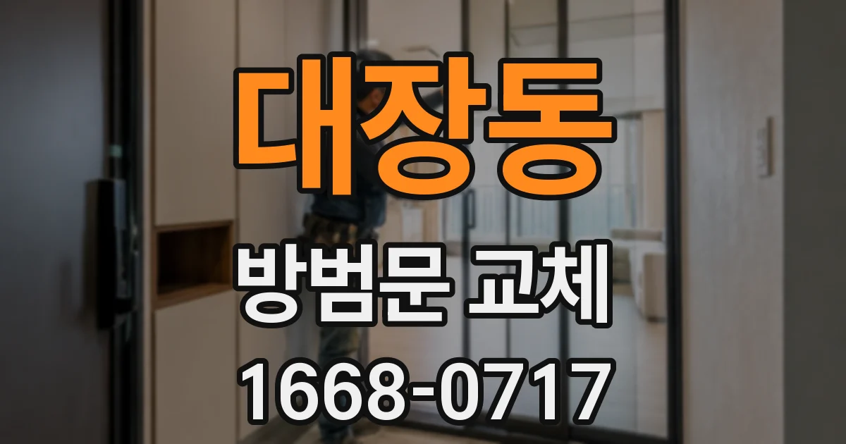 대장동 방범문 교체