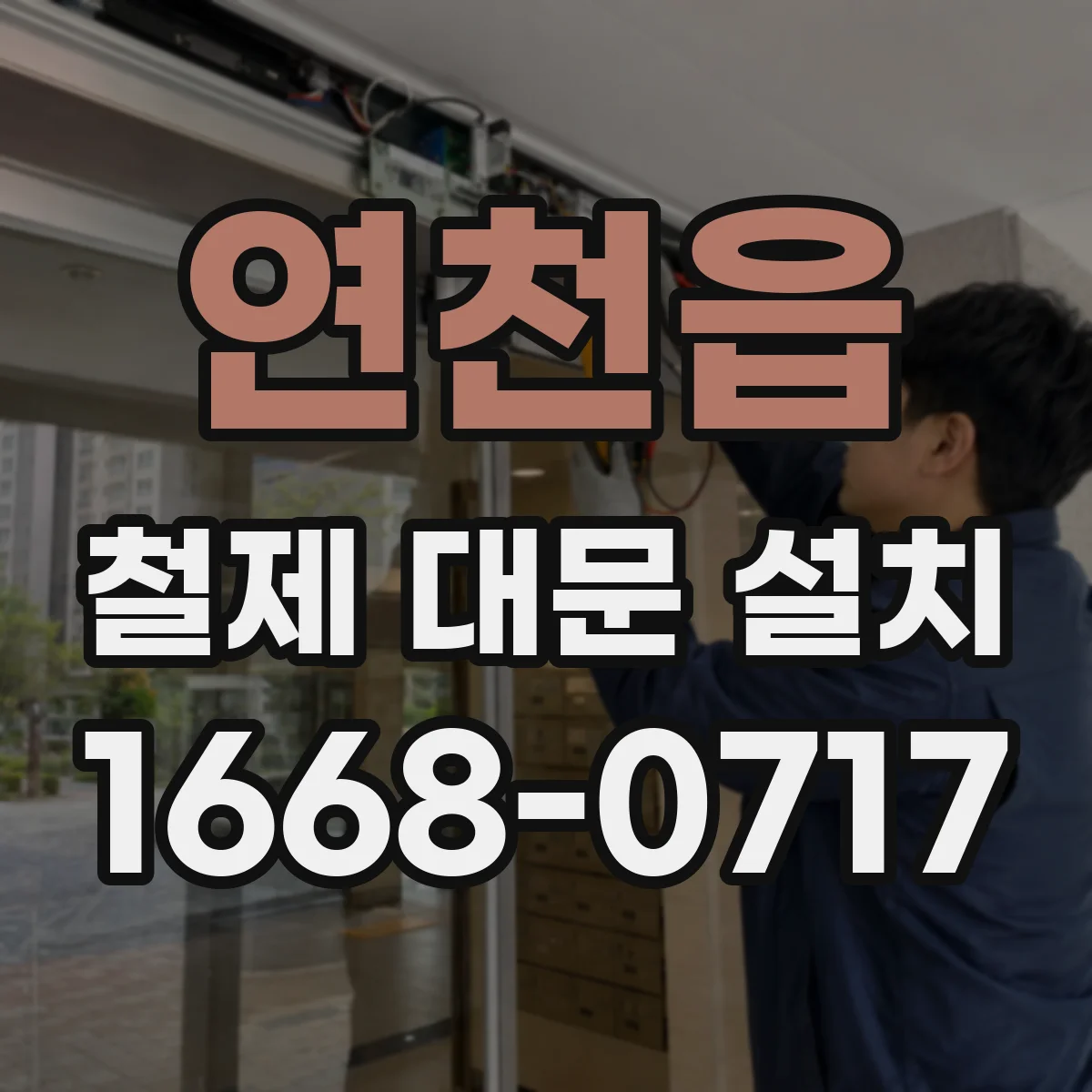 연천읍 철제 대문 설치