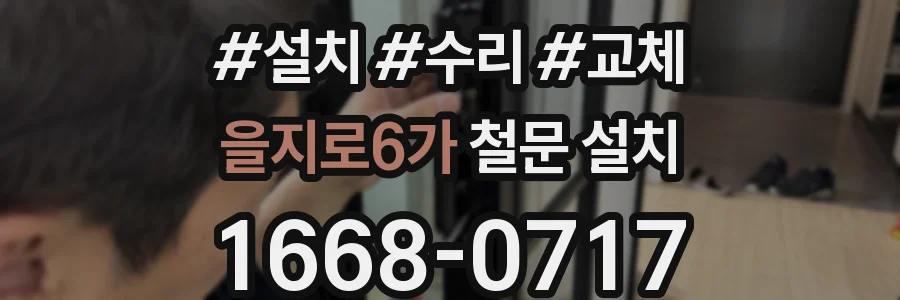 을지로6가 철문 설치