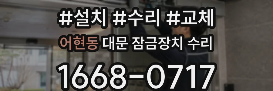 어현동 대문 잠금장치 수리