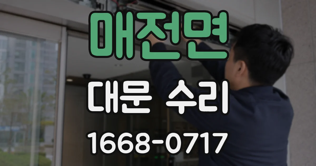 매전면 대문 수리