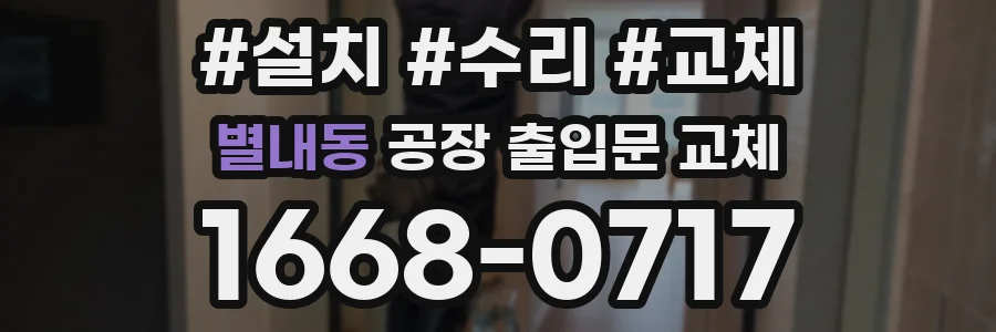 별내동 공장 출입문 교체